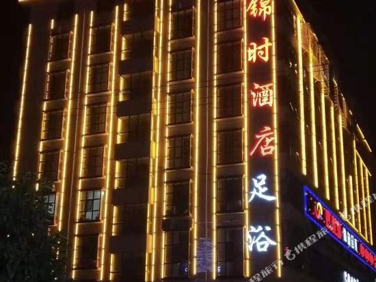 祁阳锦时酒店