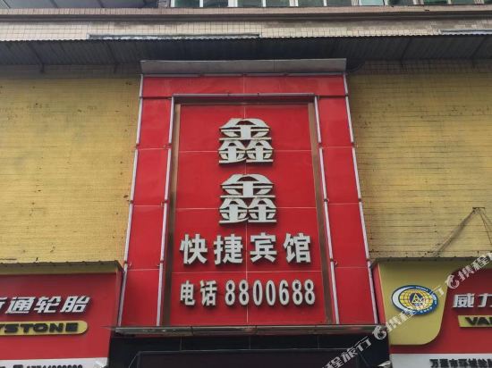 万源鑫鑫快捷宾馆