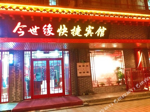 今世缘快捷宾馆