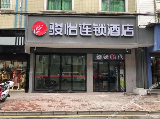 骏怡连锁酒店(汝城步行街店)