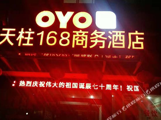 潜山天柱168商务酒店