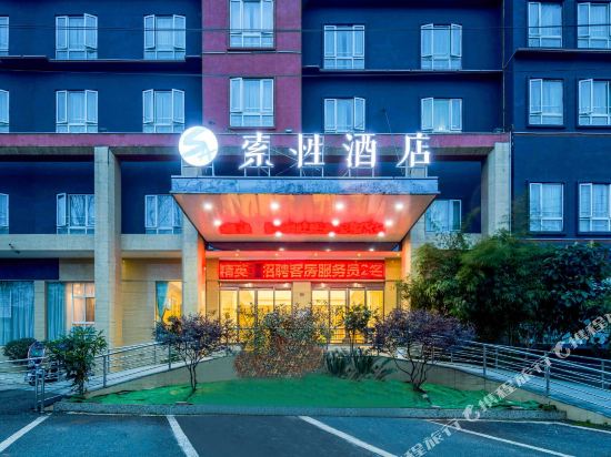 索性酒店(黄果树景区游客中心店)