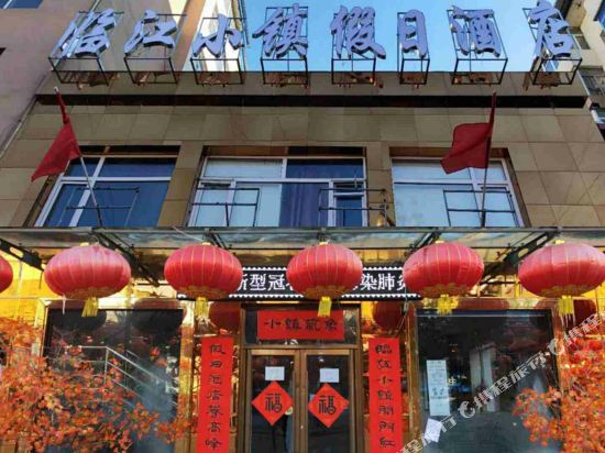 临江小镇假日酒店