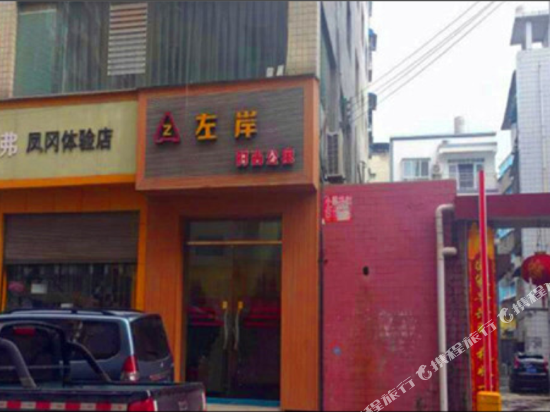 凤冈左岸时尚公寓