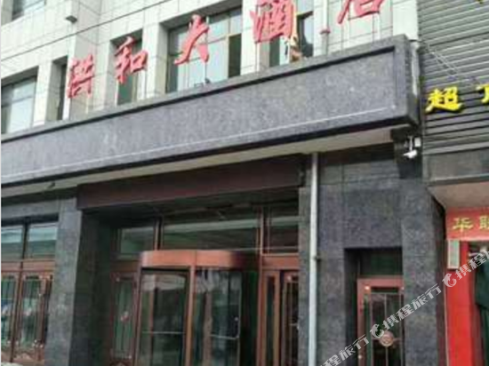 临潭洪和大酒店