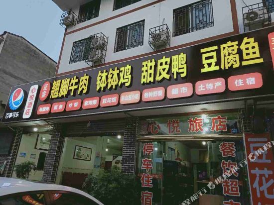 乐山心悦酒店