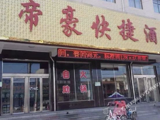 文水帝豪快捷酒店