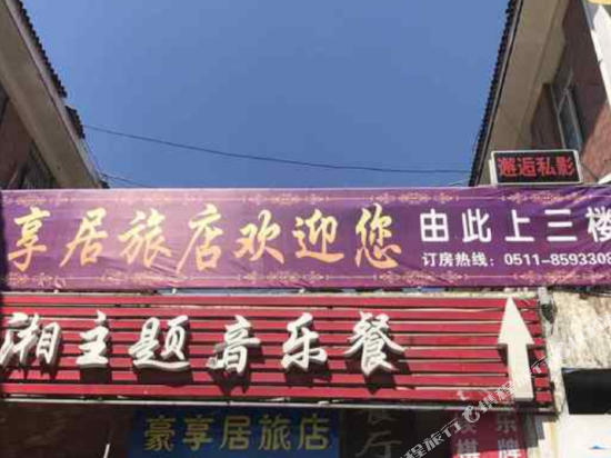 豪享居旅店(镇江江苏大学店)