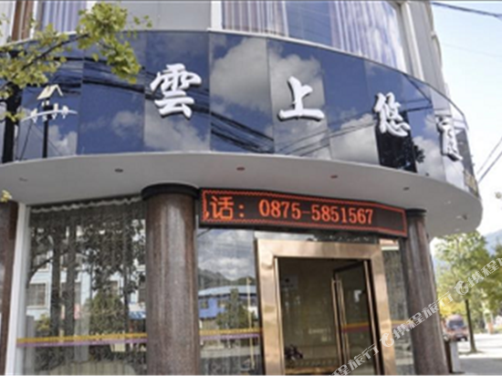 腾冲云上悠庭格调酒店