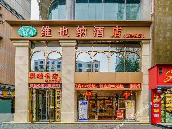 维也纳酒店遵义医学院店