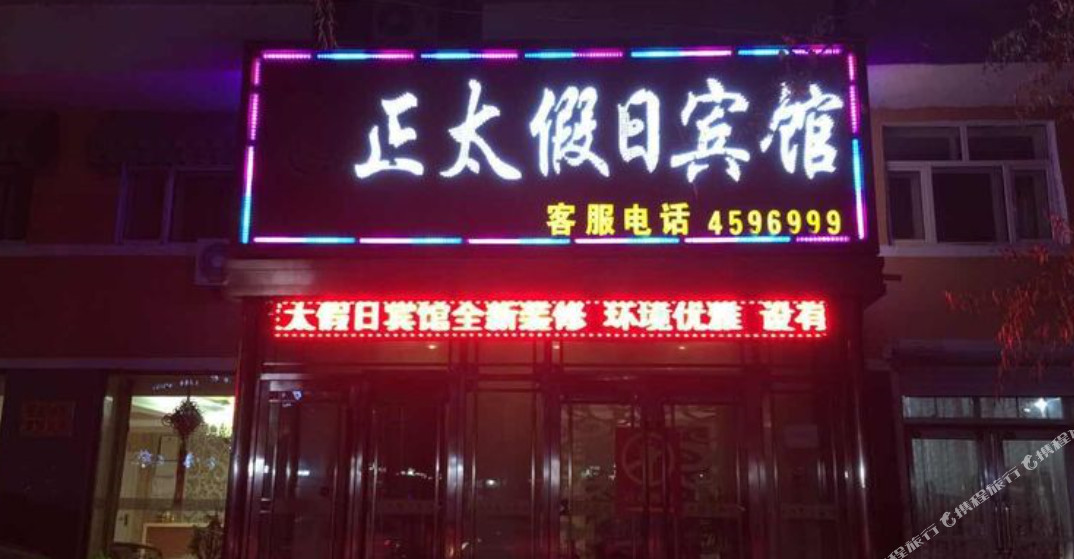 绥棱正太假日宾馆