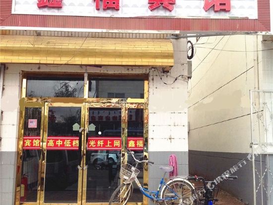 乌拉特前旗鑫福宾馆