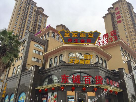 东城国际大酒店(衡阳高铁店)