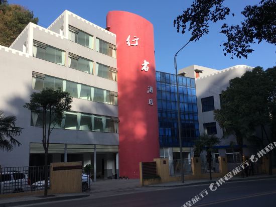 十堰行者酒店