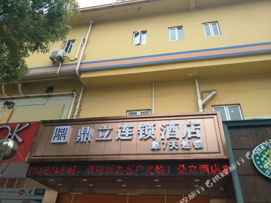 启东鼎立连锁酒店