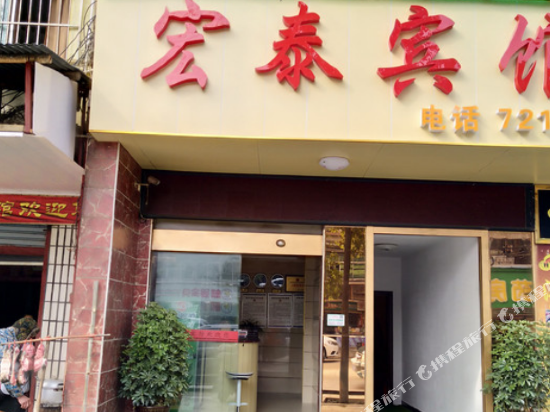 洪江宏泰快捷宾馆