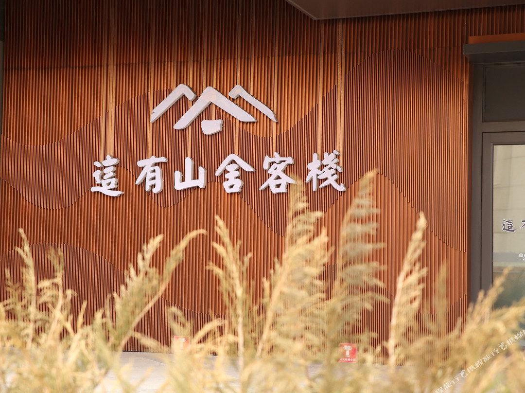 长春这有山舍客栈（这有山万达店）