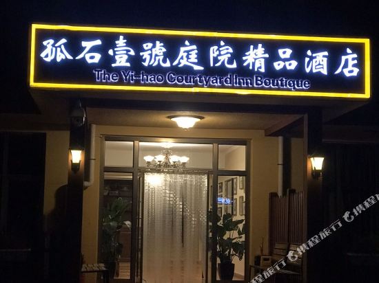 孤石壹號庭院精品酒店