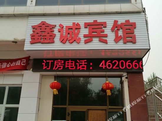 阿拉尔鑫诚宾馆