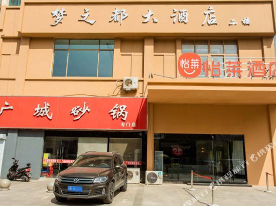 怡莱酒店(泗阳哥伦布广场店)