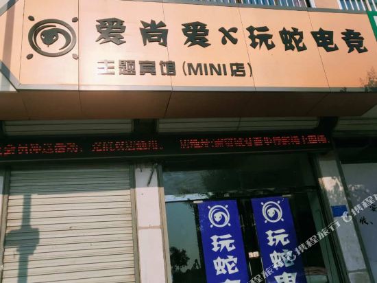 爱尚爱玩蛇电竞主题宾馆