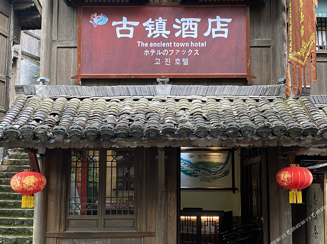 大觉山古镇民宿