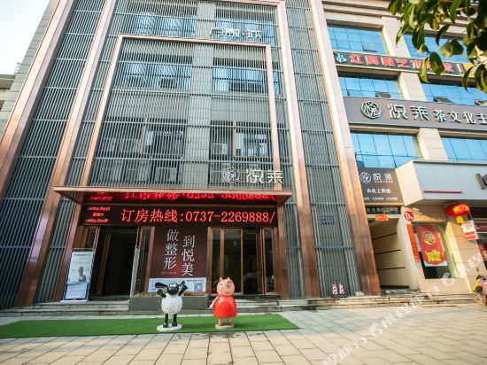 安化悦莱茶文化酒店