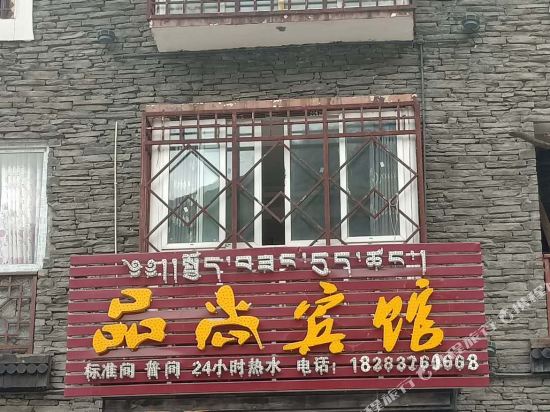 马尔康品尚宾馆