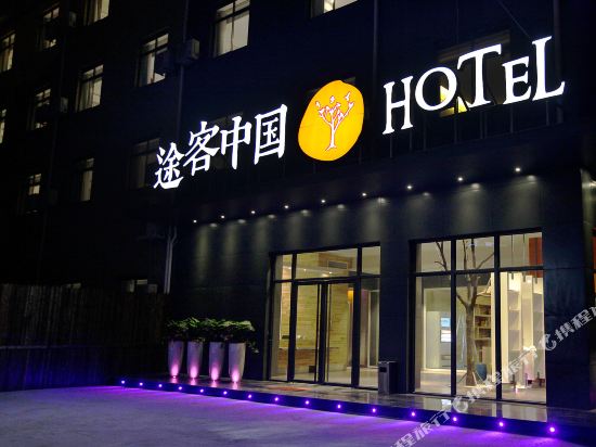 途客中国HOTEL(温州娄桥火车南站店)