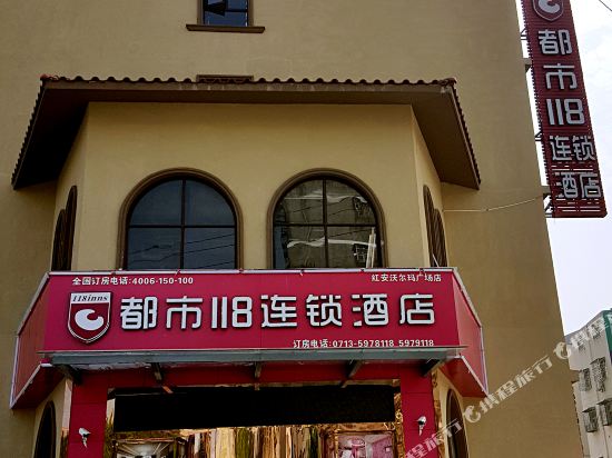 都市118(红安店)