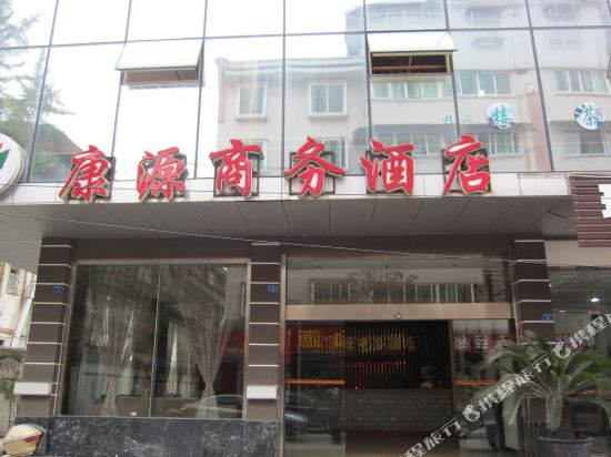 都江堰康源商务酒店