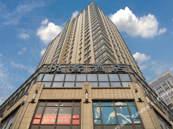 悦客酒店（郑州高铁东站店）