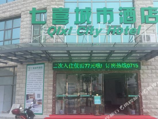 七喜城市酒店(咸宁时代广场店)