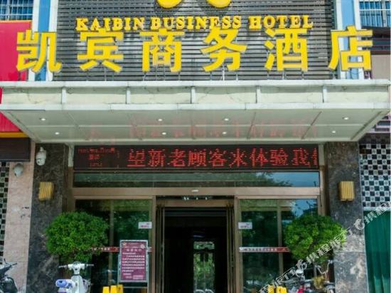 渭南凯宾商务酒店