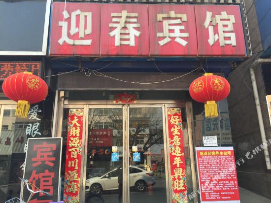 迁西迎春宾馆