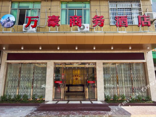 福鼎万豪商务酒店