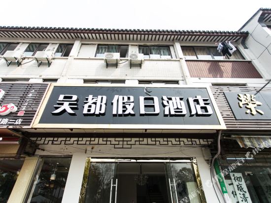 吴都假日酒店(苏州观前街拙政园店)