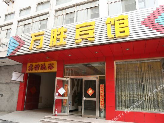 微山万胜宾馆