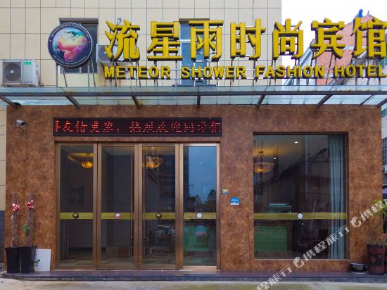 金华流星雨宾馆