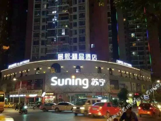 遵义盛庭精品酒店