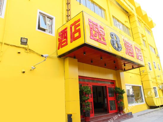 速8酒店(北京西站莲花桥店)