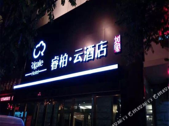 睿柏·云酒店(通辽火车站店)