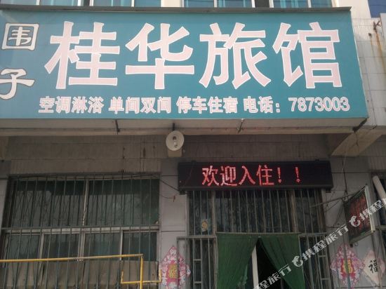昌邑桂华旅馆