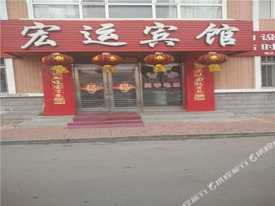 勃利宏运宾馆