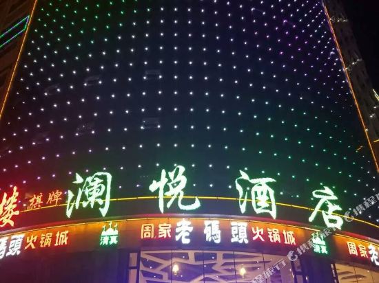 焉耆澜悦主题酒店