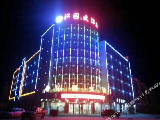 且末沁园大酒店