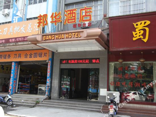 佛山邦华酒店