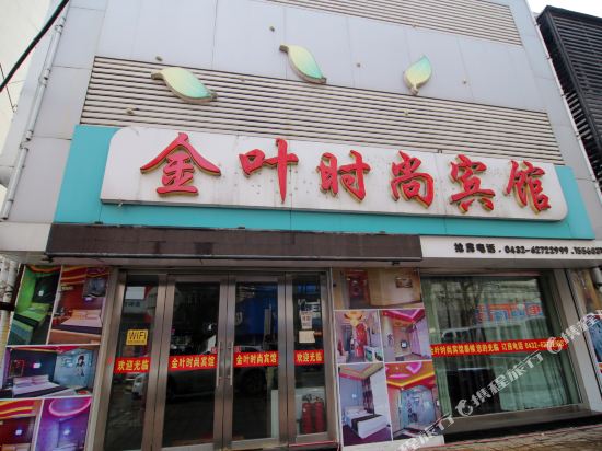 吉林金叶时尚宾馆