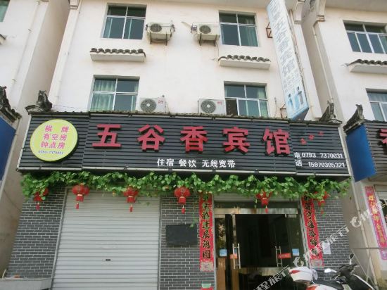 婺源五谷香宾馆