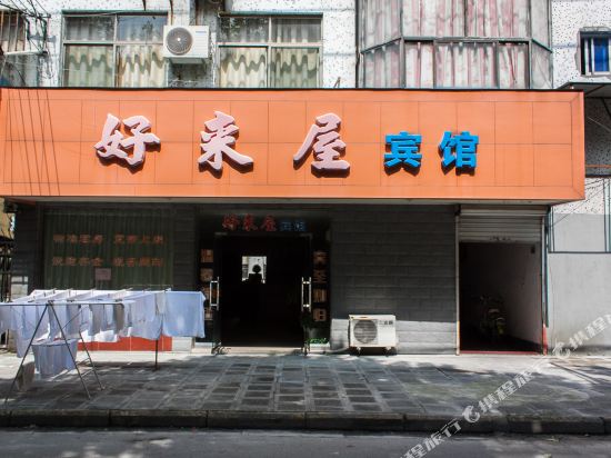 好来屋宾馆(湖州练市镇店)